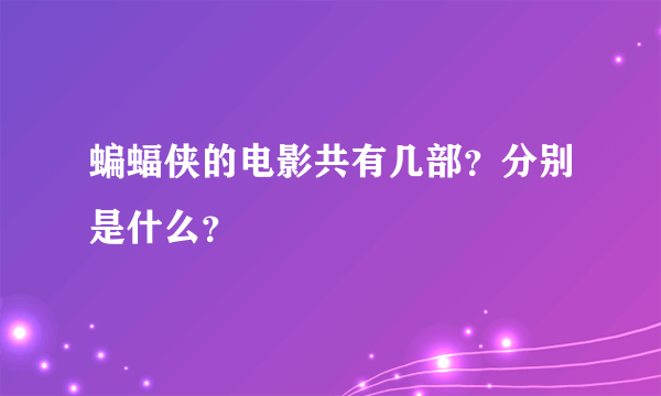 蝙蝠侠的电影共有几部？分别是什么？