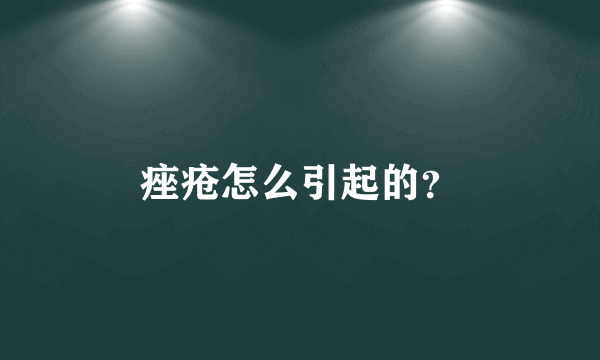 痤疮怎么引起的？