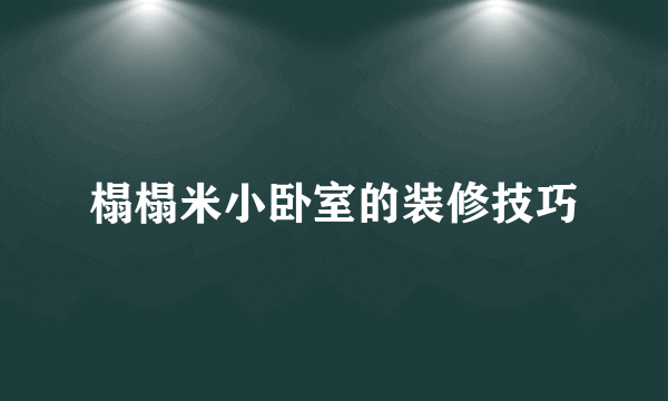 榻榻米小卧室的装修技巧