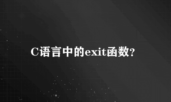 C语言中的exit函数？