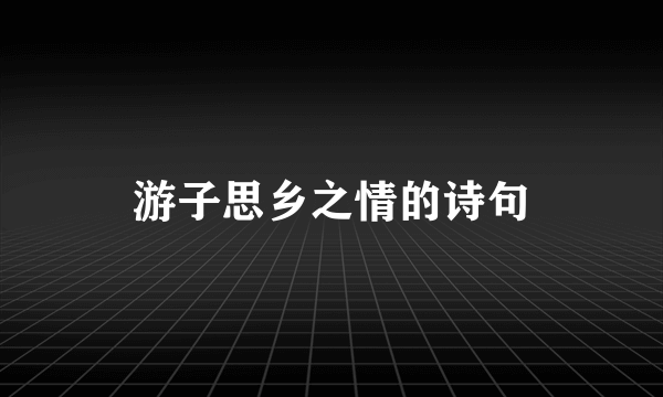 游子思乡之情的诗句