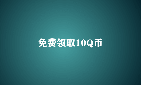 免费领取10Q币