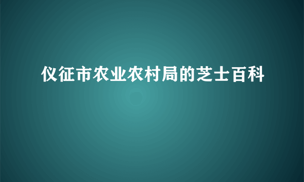 仪征市农业农村局的芝士百科