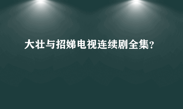 大壮与招娣电视连续剧全集？