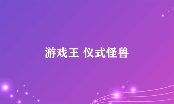 游戏王 仪式怪兽