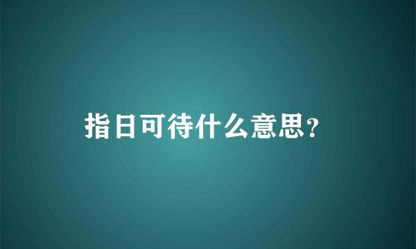 指日可待什么意思？