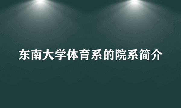 东南大学体育系的院系简介