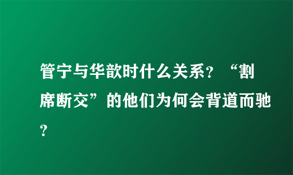 管宁与华歆时什么关系？“割席断交”的他们为何会背道而驰？