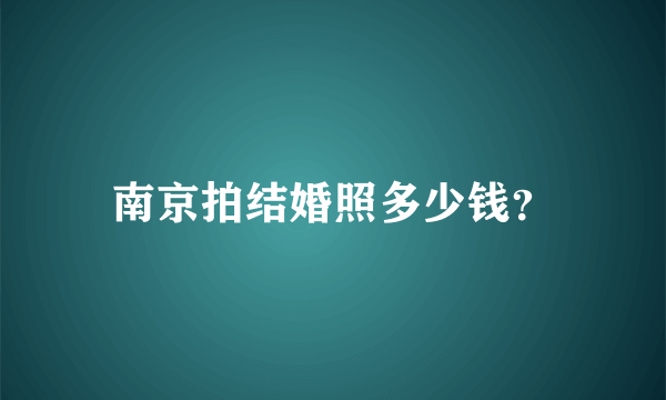 南京拍结婚照多少钱？