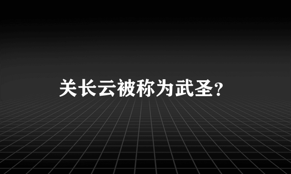 关长云被称为武圣？