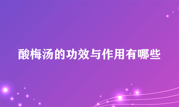 酸梅汤的功效与作用有哪些