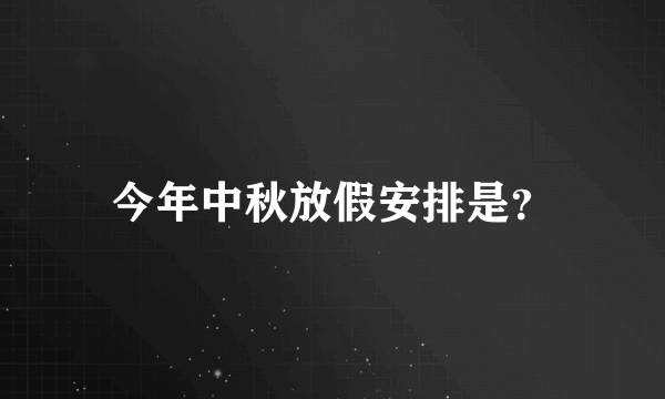 今年中秋放假安排是？