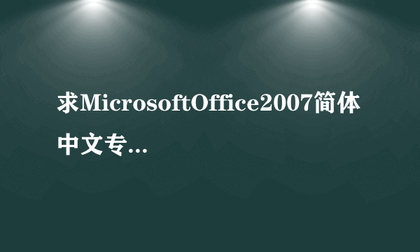 求MicrosoftOffice2007简体中文专业版 。下载地址