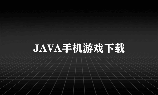 JAVA手机游戏下载