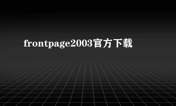 frontpage2003官方下载