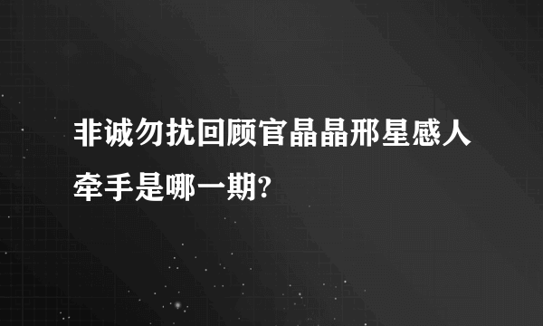 非诚勿扰回顾官晶晶邢星感人牵手是哪一期?