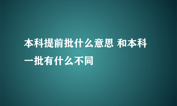 本科提前批什么意思 和本科一批有什么不同