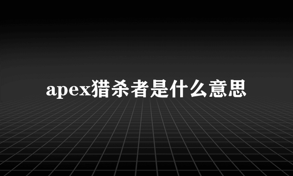 apex猎杀者是什么意思