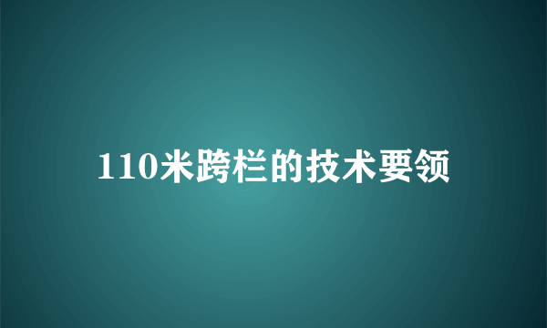 110米跨栏的技术要领