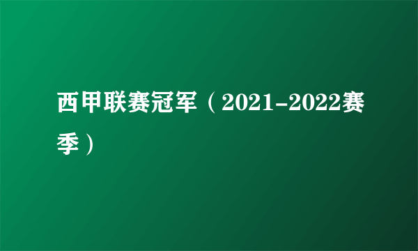 西甲联赛冠军（2021-2022赛季）