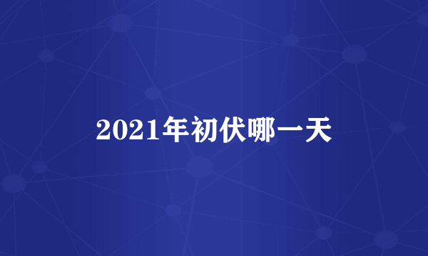 2021年初伏哪一天