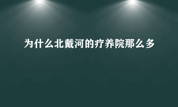 为什么北戴河的疗养院那么多