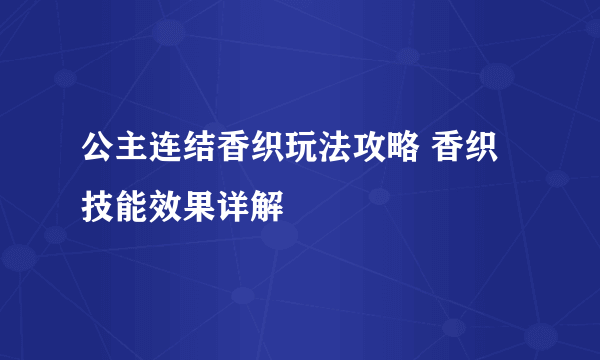 公主连结香织玩法攻略 香织技能效果详解