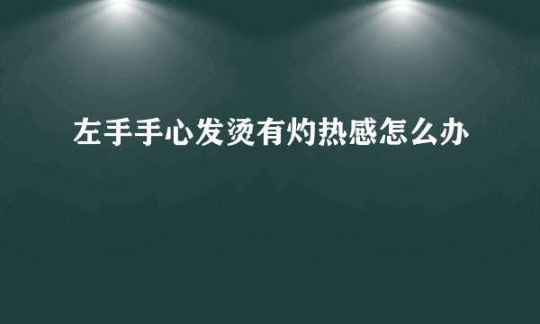 左手手心发烫有灼热感怎么办