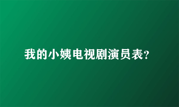 我的小姨电视剧演员表？