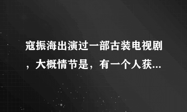 寇振海出演过一部古装电视剧，大概情节是，有一个人获得了神笔，然后寇振海演的一个老爷，进了一颗古树里？