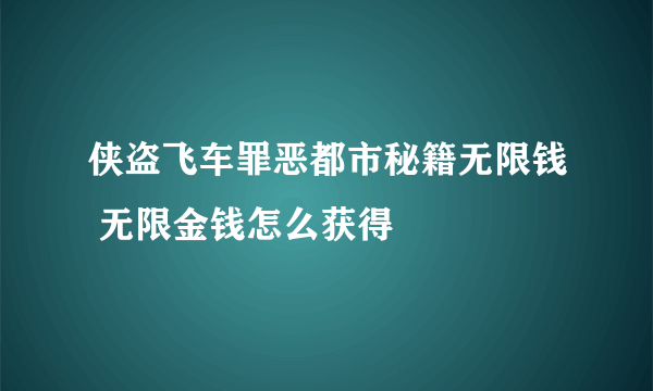 侠盗飞车罪恶都市秘籍无限钱 无限金钱怎么获得