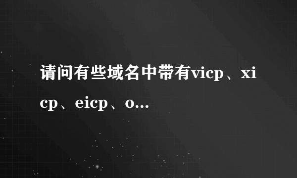 请问有些域名中带有vicp、xicp、eicp、oicp具体分别代表什么含义？