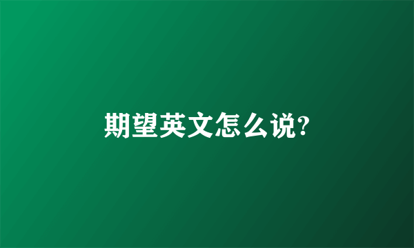 期望英文怎么说?