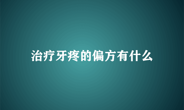 治疗牙疼的偏方有什么