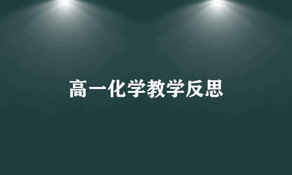 高一化学教学反思