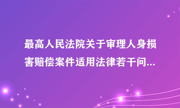 最高人民法院关于审理人身损害赔偿案件适用法律若干问题的解释是否作废