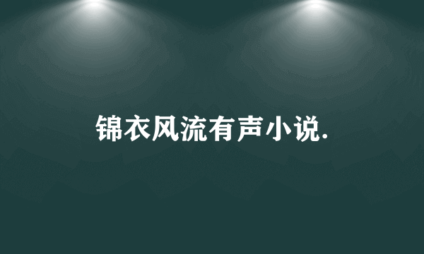 锦衣风流有声小说.