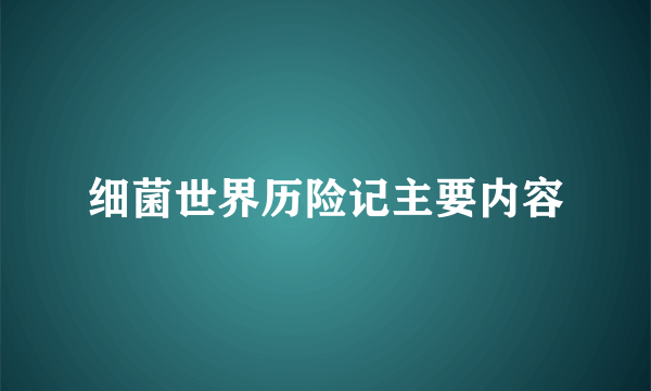 细菌世界历险记主要内容