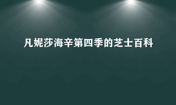 凡妮莎海辛第四季的芝士百科