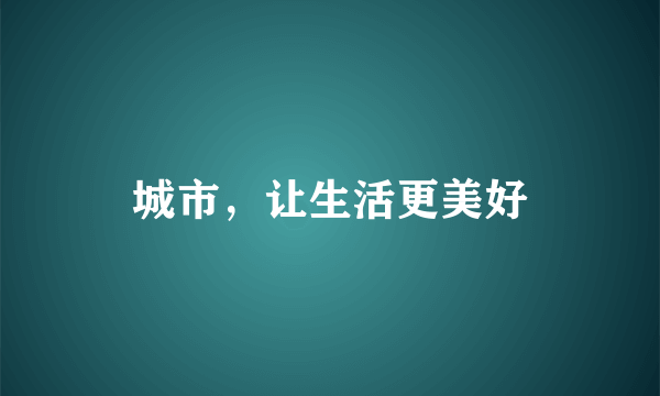 城市，让生活更美好