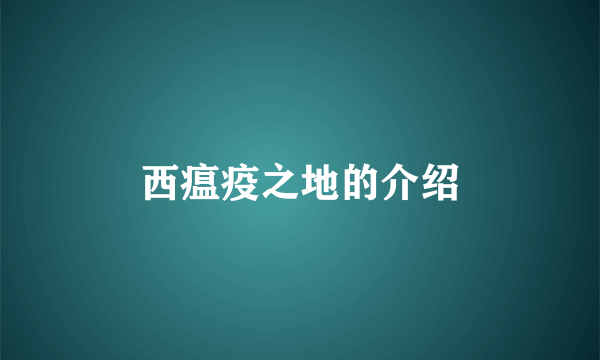 西瘟疫之地的介绍