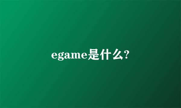 egame是什么?