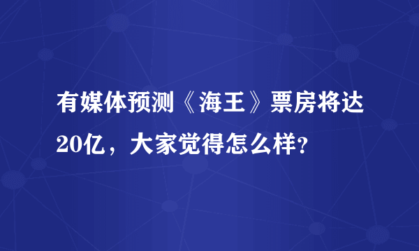 有媒体预测《海王》票房将达20亿，大家觉得怎么样？