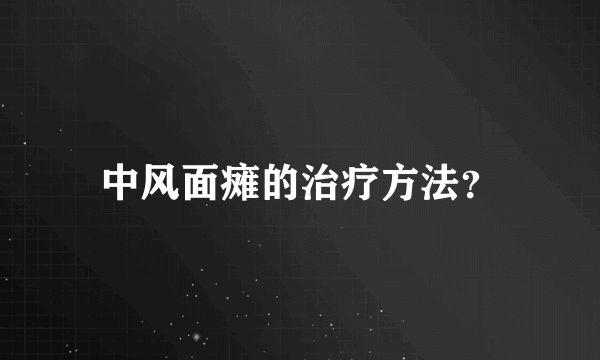 中风面瘫的治疗方法？