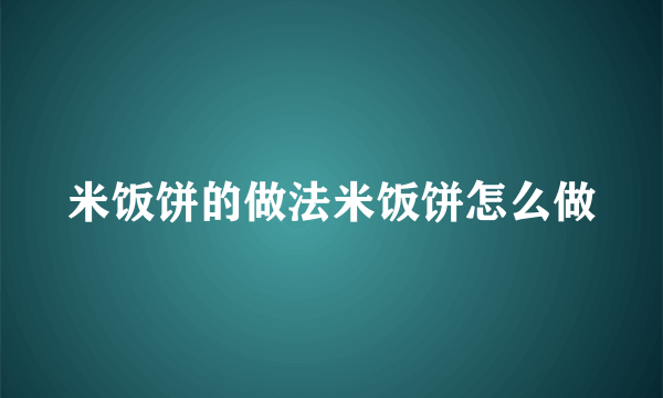 米饭饼的做法米饭饼怎么做