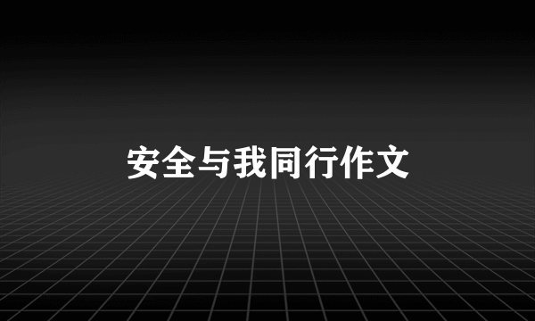 安全与我同行作文