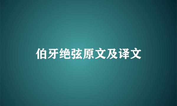 伯牙绝弦原文及译文