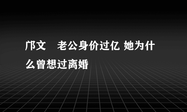 邝文珣老公身价过亿 她为什么曾想过离婚