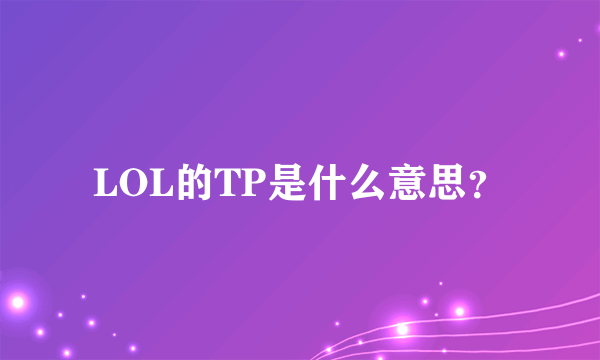 LOL的TP是什么意思？