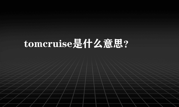 tomcruise是什么意思？